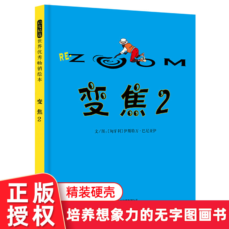 变焦2 精装硬壳绘本   儿童绘本故事书 无字图画书 儿童绘本故事书3-6