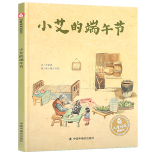 孙俪推荐绘本 小艾的端午节绘本端午节的故事儿童故事书3-6-8岁小学生课外书中国传统节日幼儿书籍中国福利会出版社