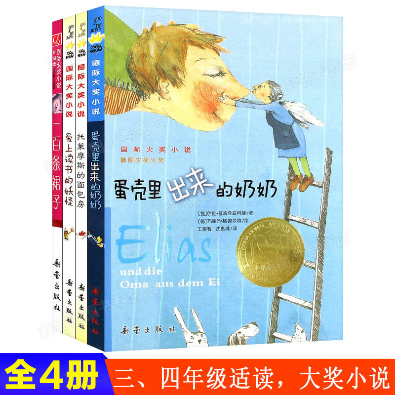 现货 蛋壳里出来的奶奶 一百条裙子 爱上读书的妖怪 托莱摩斯的面包房 大奖小说 适合三四五年级小学生课外书儿童读物暑假书籍正版