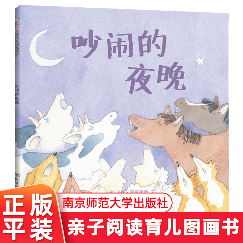 东方娃娃吵闹的夜晚宝宝亲子读物3-6岁儿童睡前故事绘本幼儿启蒙认知