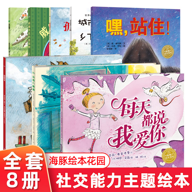 预售海豚绘本花园社交能力主题