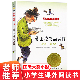 正版 爱上读书的妖怪 国际大奖小说升级版 儿童文学青少年校园励志故事书三四五六年级小学生课外阅读班主任推荐非注音 新蕾出版社