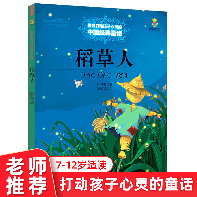 稻草人书打动孩子心灵的中国经典童话 中国儿童文学8-9-10-15岁少儿童话故事事儿童 小学生二三四年级课外书 推荐阅读中少新闻出版使用感如何?