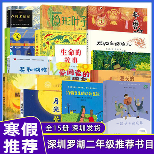 深圳市罗湖区小学二年级下学期寒假推荐阅读书目全15册晴朗的一天卢利尤伯伯年兽吹牛生命的故事漫长的丝绸之路约翰动物医院课外书