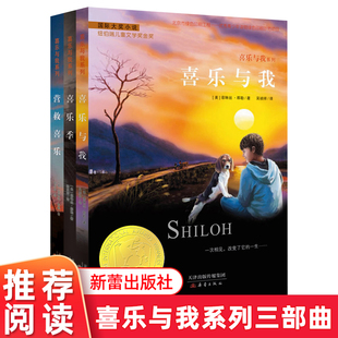 喜乐与我系列 全3册 喜乐季/喜乐与我/营救喜乐 国际大奖小说 纽伯瑞儿童文学奖金奖作品 经典童书 正版书籍 新蕾出版社