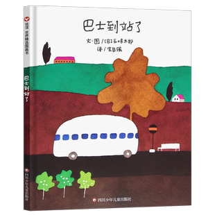巴士到站了 信谊精装绘本五味太郎著 3-6岁儿童亲子睡前共读图画书幼儿园儿童大中班早教启蒙认知读物 正版童书明天出版社