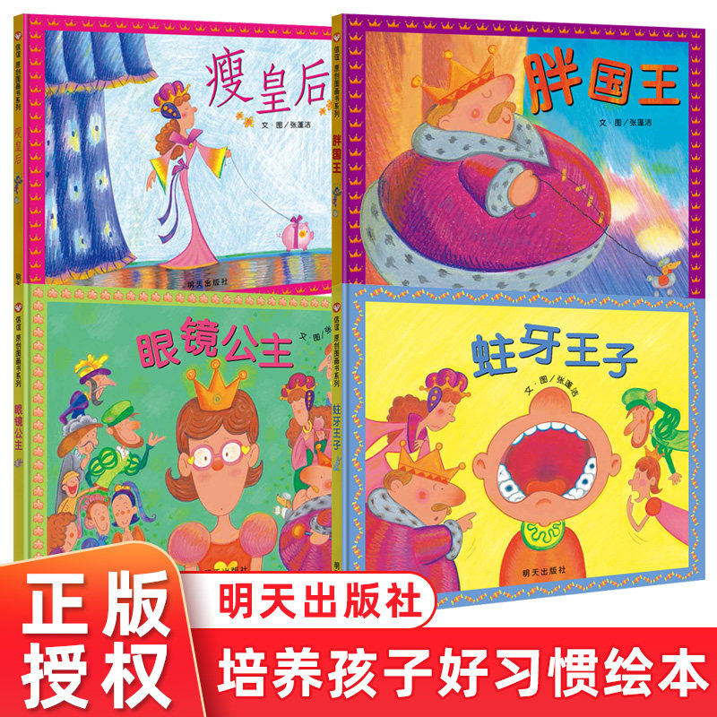 胖国王瘦皇后蛀牙王子眼镜公主4册信谊原创绘本0-3-6岁幼儿园好习惯培养养成卫生用眼爱护牙齿健康饮食睡眠健康教育课外阅读书