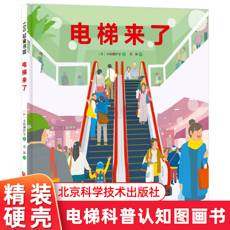 正版新书 电梯来了 儿童科普百科全书3-6-8周岁儿童生活常识普及书 一二年级儿童科普绘本图画书物理科学科普书籍 幼儿揭秘系列使用感如何?