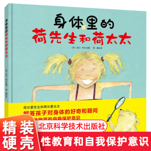 书籍安全意识培养正版 荷先生和荷太太 硬皮绘本认识身体提高自我保护意识学校推荐 芭贝·柯尔著3 7岁儿童性教育精装 身体里