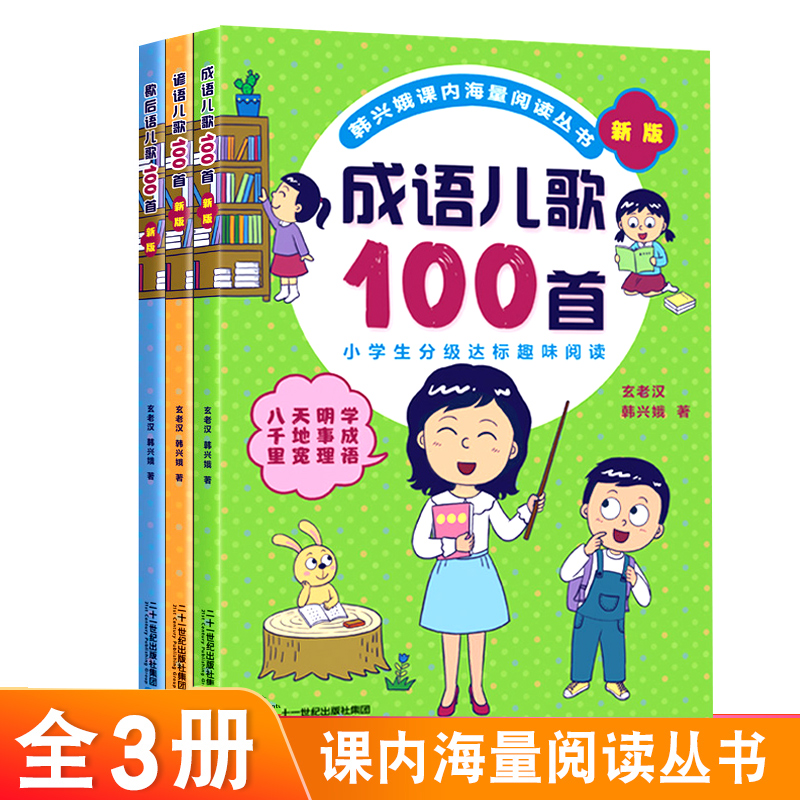 韩兴娥课内海量阅读丛书全3册注音版 成语/谚语/歇后语儿歌100首 小学生分级达标趣味阅读小学生分级达标早教语文识字21世纪