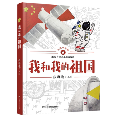 我和我的祖国 张海迪著 儿童暑假课外书7-12-14岁青少年爱国主义主题诗歌散文小说读物二三四五六年级中小学生文学阅读 湖南正版