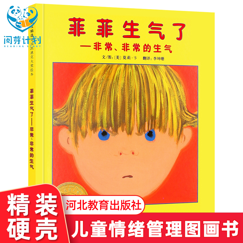 菲菲生气--非常精装绘本阅芽计划