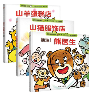 全3册 动物村翻翻书系列 加油熊医生+山猫服饰店+山羊蛋糕店 1-2-3-4-5-6岁儿童绘本故事书幼儿园大班阅读故事书睡前早教绘本信谊