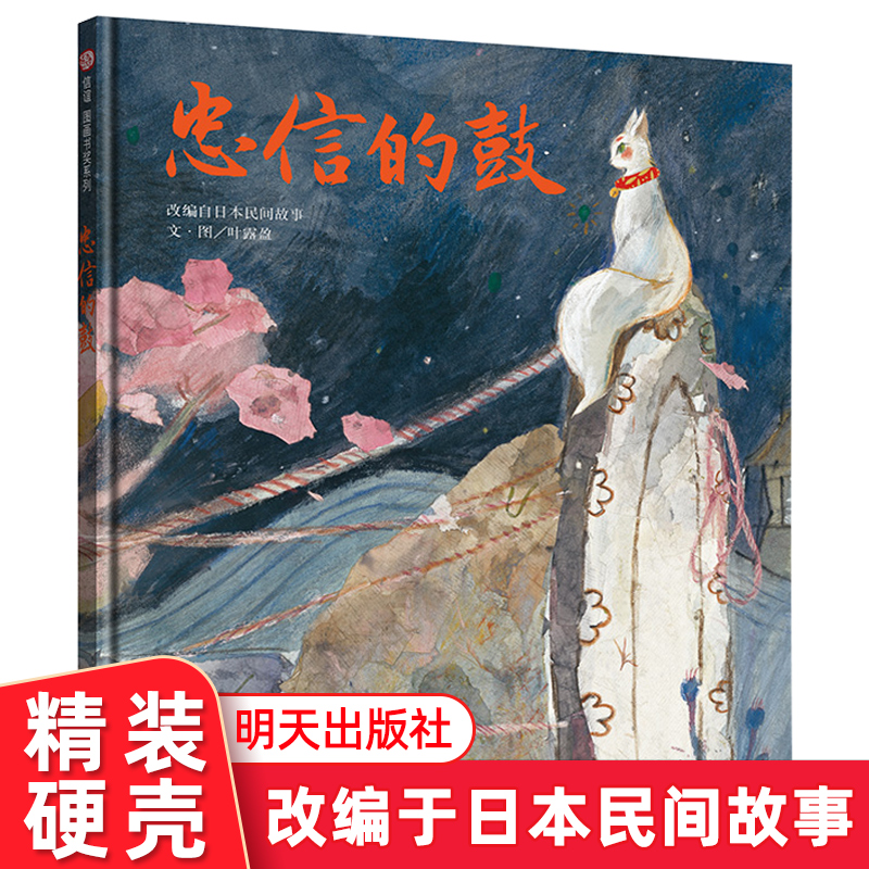 忠信的鼓改编自日本民间故事 信谊图画书奖系列中小学生三四五六年级3-6-8-10-12岁推荐阅读儿童读物童书卡通动漫幼儿绘本图画书