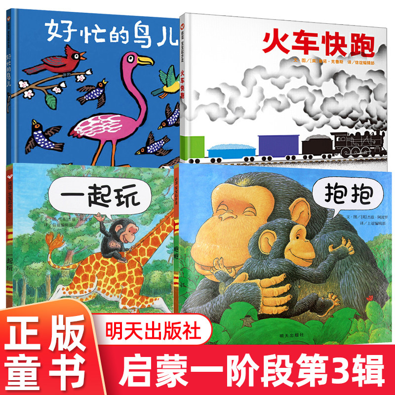 启蒙儿童绘本孩子火车快跑+好忙的鸟儿+抱抱+一起玩精装硬壳儿童绘本1-2-3岁幼儿阅启蒙阶段认知故事图书明天出版丹丹幼儿园图画书