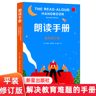 朗读手册1 大声为孩子读 吉姆崔利斯家有家规育儿书父母阅读家庭教育 书儿童教育书育儿书 爱心树童书 教育孩子 正版
