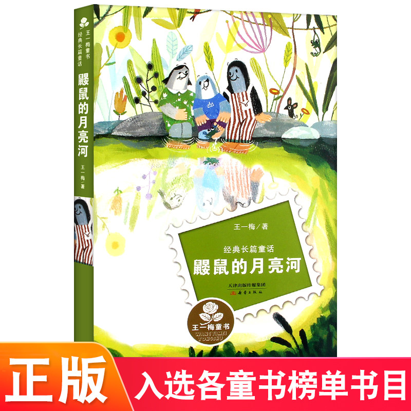 鼹鼠的月亮河 王一梅长篇童话8儿童文学