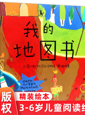正版 硬皮精装我的地图书 儿童绘本 信谊绘本硬壳低幼儿园亲子情商启蒙童话小婴孩绘本故事图画书籍0-2-3-5-6岁 明天出版社