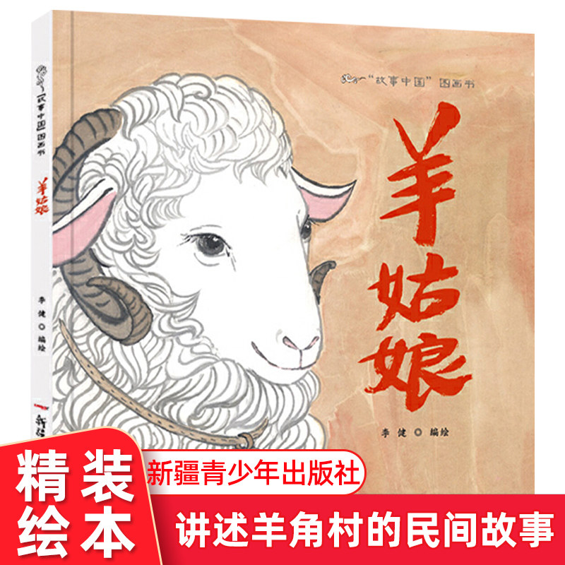 羊姑娘 儿童绘本精装硬壳 中国传统文化原创水墨画 3-6岁儿童阅读图画