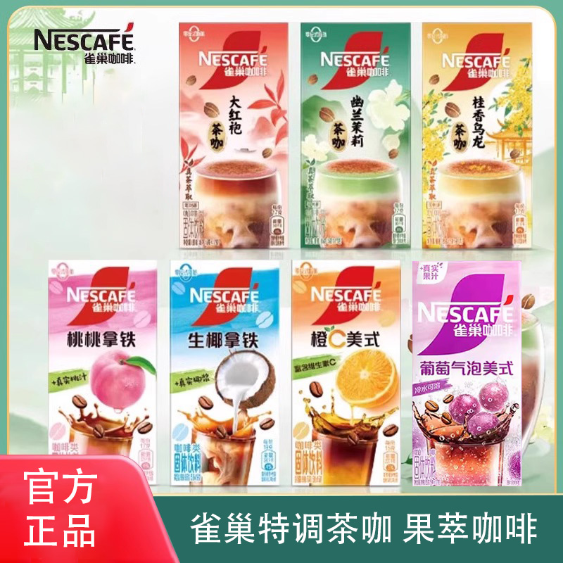 雀巢果萃特调幽兰茉莉咖啡速溶咖啡夏日特饮拿铁橙C美式冷泡黑咖