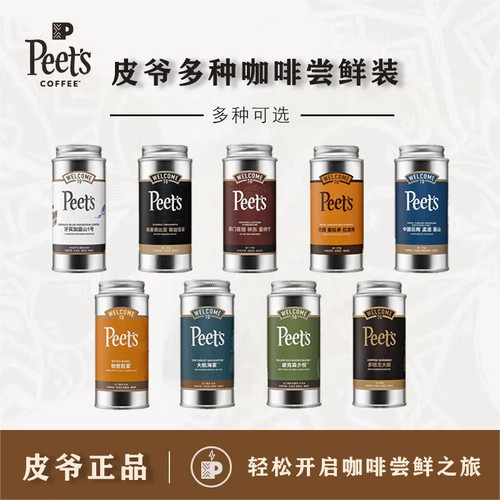Peet's皮爷咖啡豆多种风味小罐装尝鲜大航海家创世阿拉比卡豆60g