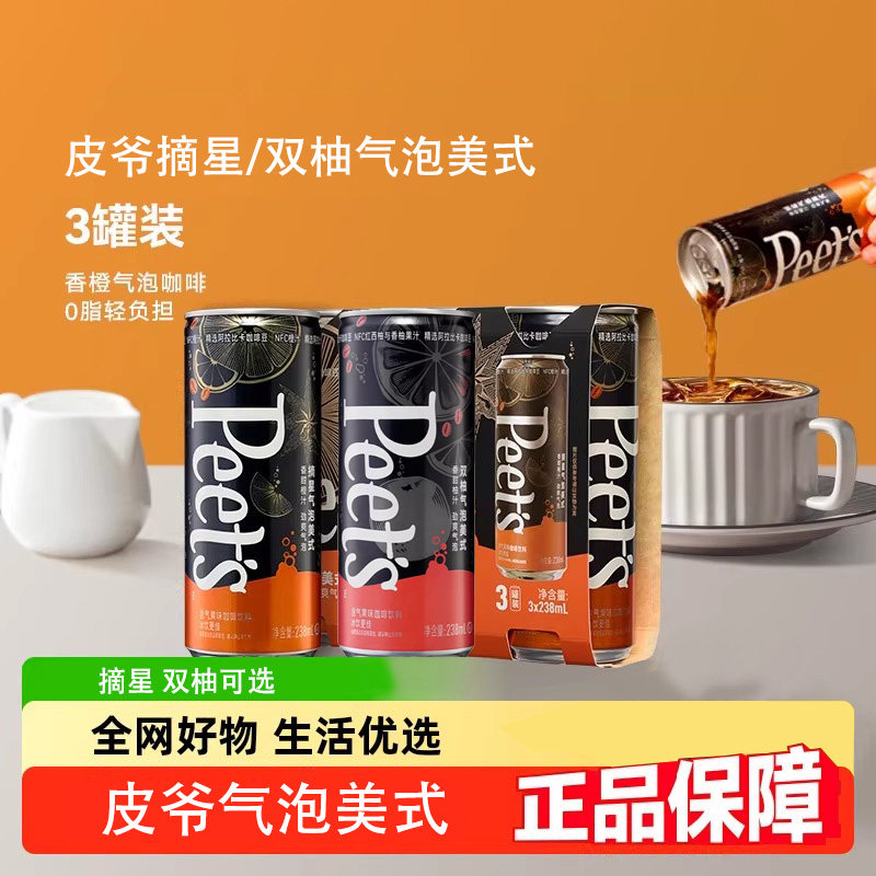 Peets皮爷即饮咖啡摘星双柚气泡美式238ml*3罐装含气果味咖啡饮料