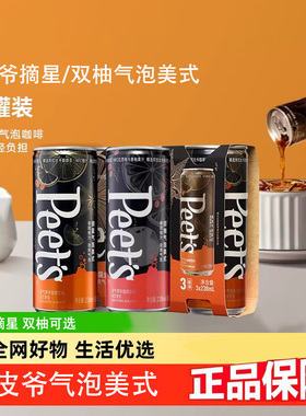 Peets皮爷即饮咖啡摘星双柚气泡美式238ml*3罐装含气果味咖啡饮料