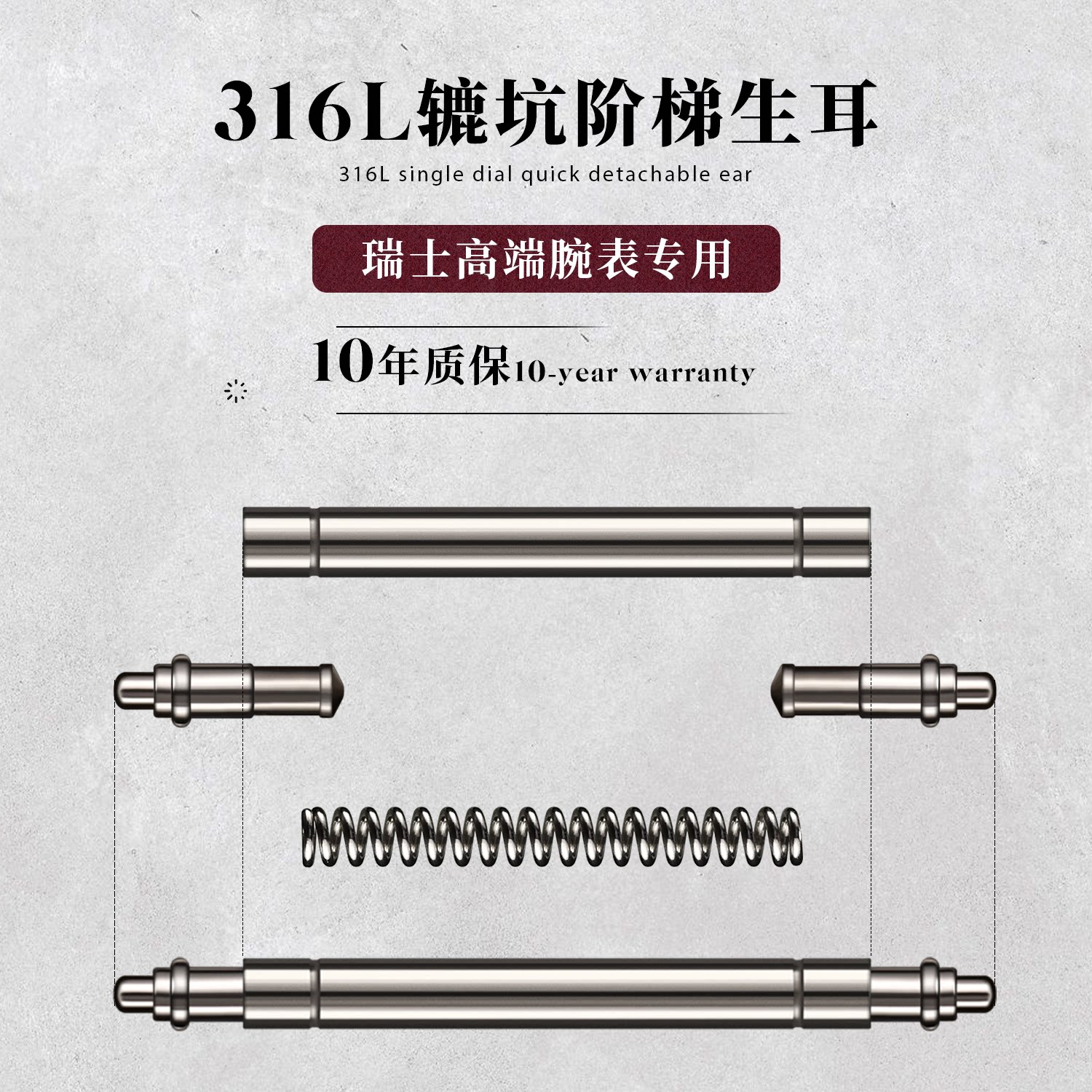 【质保十年】地头高端精钢生耳针双托不锈钢手表配件表带卡针表轴图片