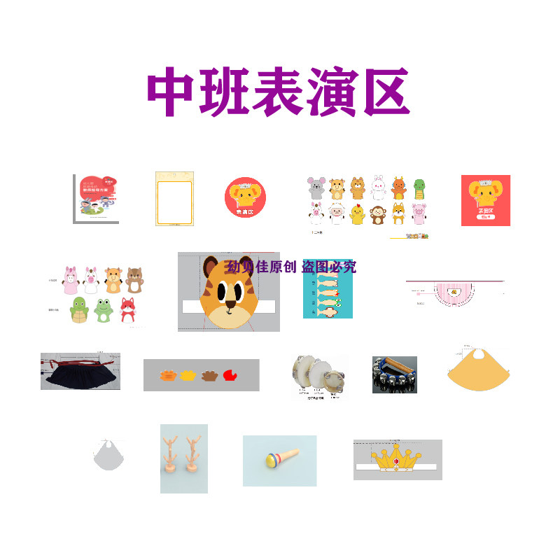 早教幼儿园中班表演科学角色美工益智建构教学阅读区域角材料教材