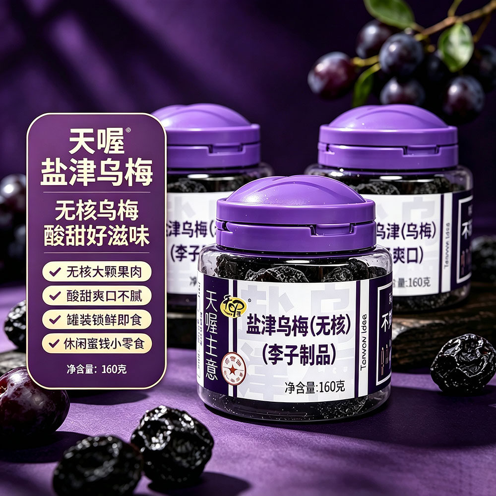 天喔盐津乌梅160g罐装无核蜜饯果脯水果干休闲零食品小吃李子梅子