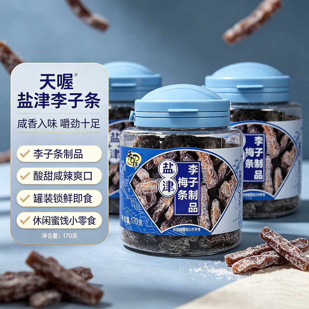 天喔盐津梅条170g罐装 蜜饯果脯水果干休闲零食品小吃酸甜话梅肉