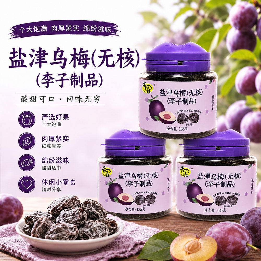 天喔无核盐津乌梅干135g罐装休闲零食蜜饯果干果脯去核李子制品