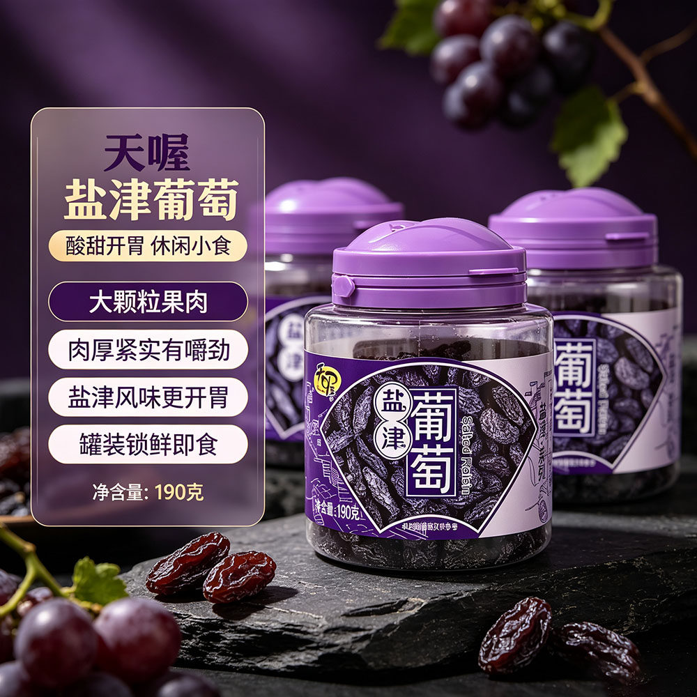 天喔盐津葡萄干190g罐装蜜饯果脯水果干休闲零食品小吃 大颗粒