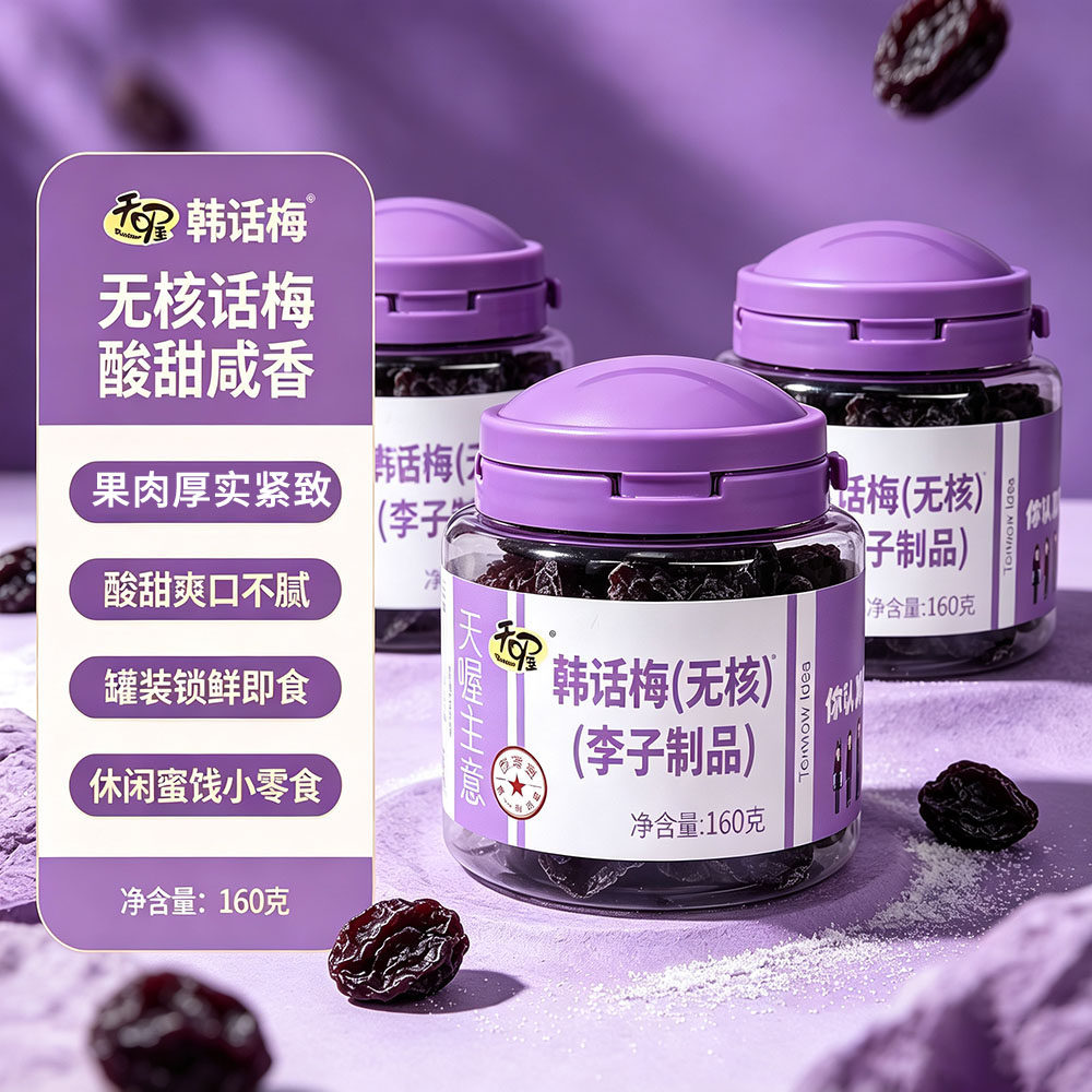 天喔无核韩话梅160g罐装蜜饯果脯水果干休闲零食品小吃 李子梅子