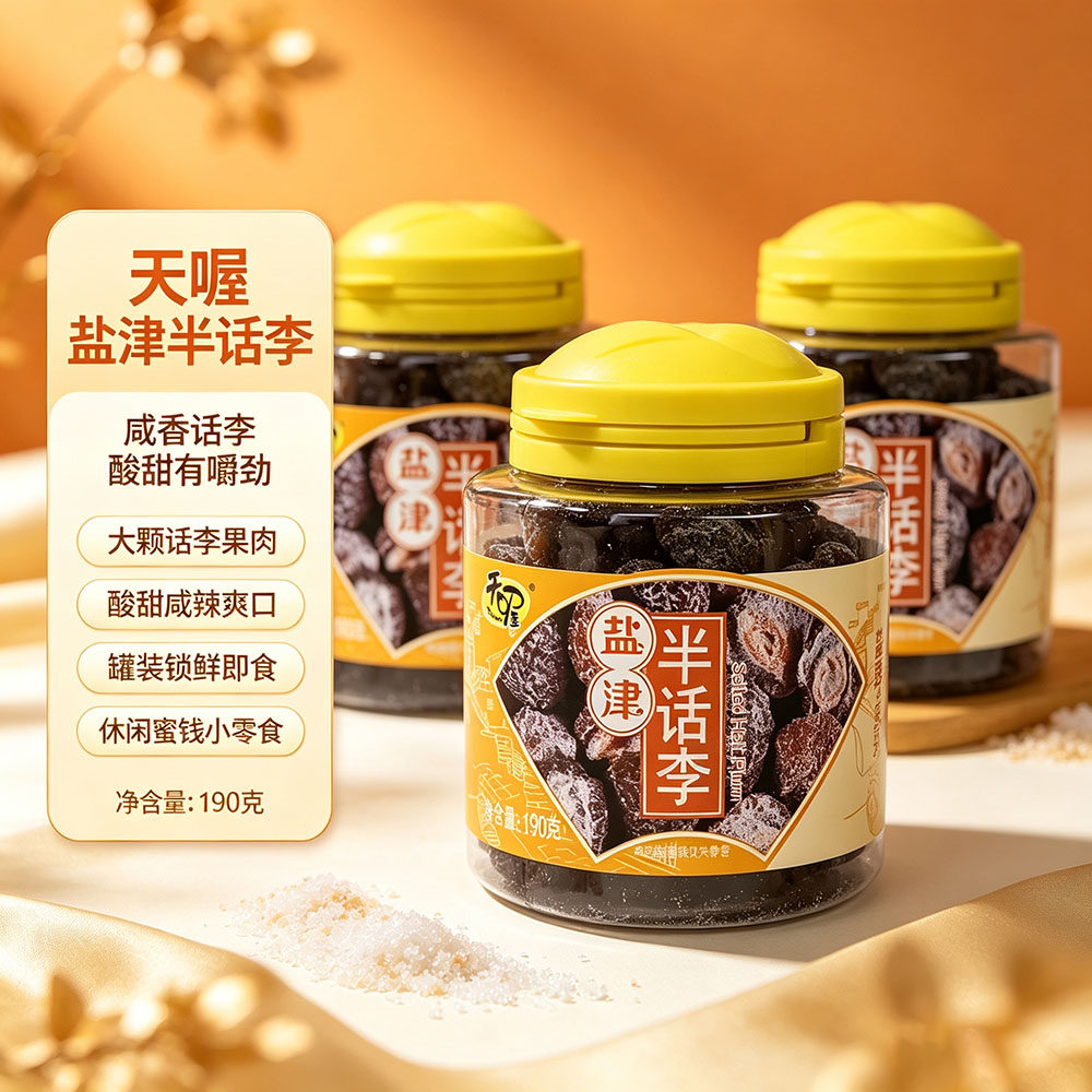 天喔盐津半话李190g罐装蜜饯果脯水果干休闲零食品小吃 李子梅子
