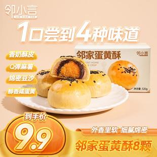 鄰小言鄰家蛋黃酥新品 咸蛋黃麻薯零食糕點 到手八大顆