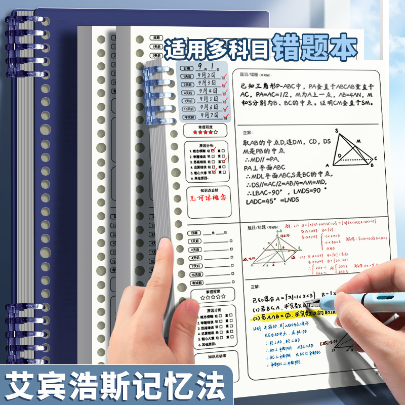 艾宾浩斯活页可拆卸错题本