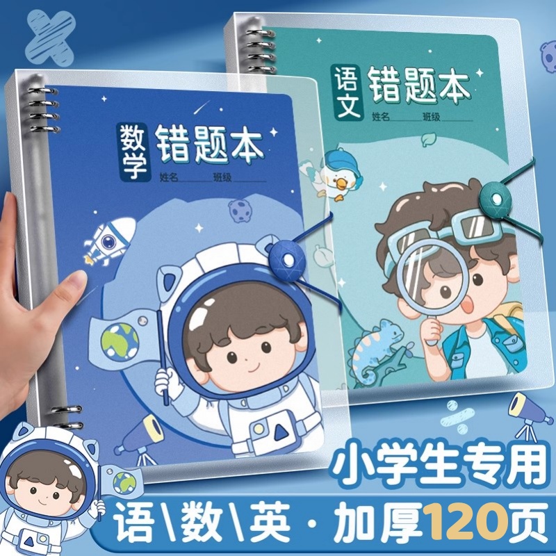 小学生专用活页数学纠错笔记本