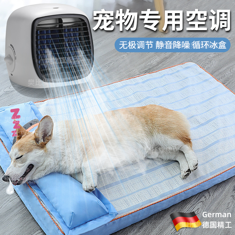 德国宠物空调降温夏天专用狗狗制冷风扇法斗解暑神器兔子猫咪电扇冷风机立式小型迷你2024新款单冷无叶空调扇