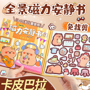 磁力安静书新款 卡皮巴拉男孩磁力贴磁吸女孩子diy免裁剪贴纸玩具
