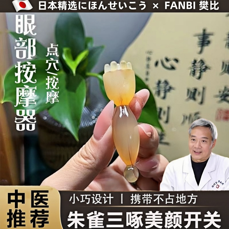 朱雀三啄天然绵羊角一体眼部莲蓬拨筋棒点穴棒眼部黑眼圈眼袋细纹