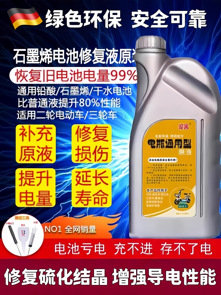 德国电动车电瓶修覆液铅酸石墨烯蓄电池通用电池原液蒸馏水电解液