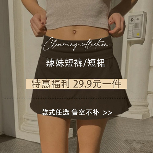 辣妹短裤/短裙29.9元一件
