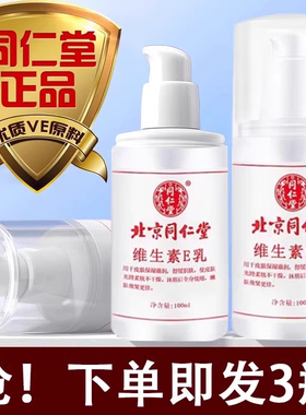 北京同仁堂维生素e乳液国货护肤品老牌正品官方旗舰店乳膏护手霜