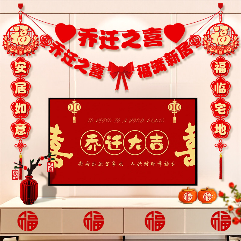 乔迁之喜装饰福字挂件对联挂饰搬新家电视背景墙新居入宅布置用品
