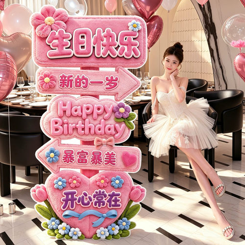 生日快乐路引迎宾牌女孩场景布置氛围仪式感KT板立牌装饰拍照道具