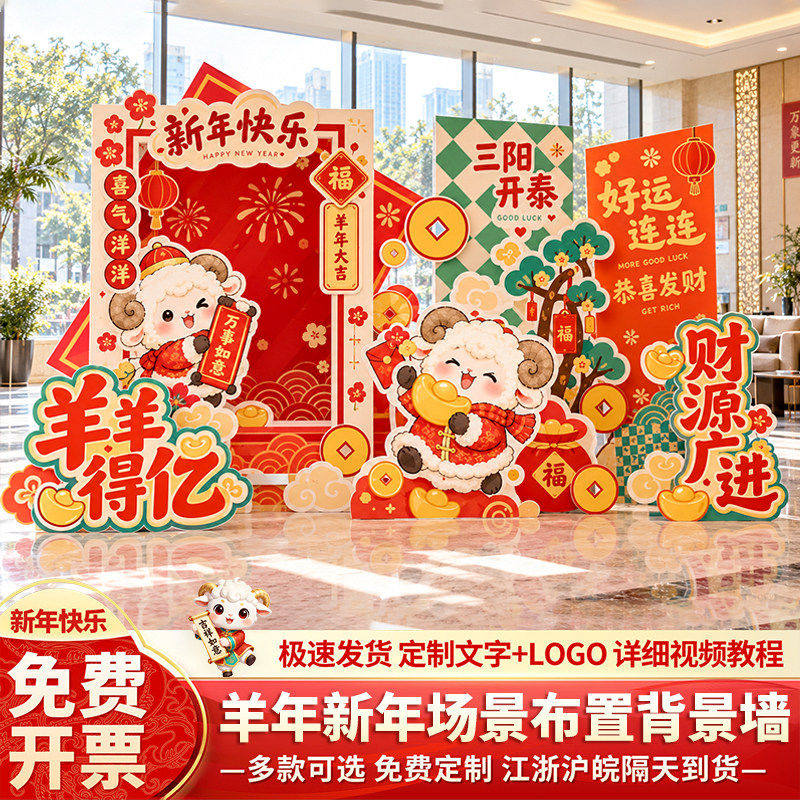 2027羊年年会现场布置拍照打卡拍照布置新年公司气氛装饰kt板道具