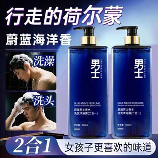 蔚蓝香水二合一洗发沐浴露男士清洁香氛持久留香乳官方旗舰店正品