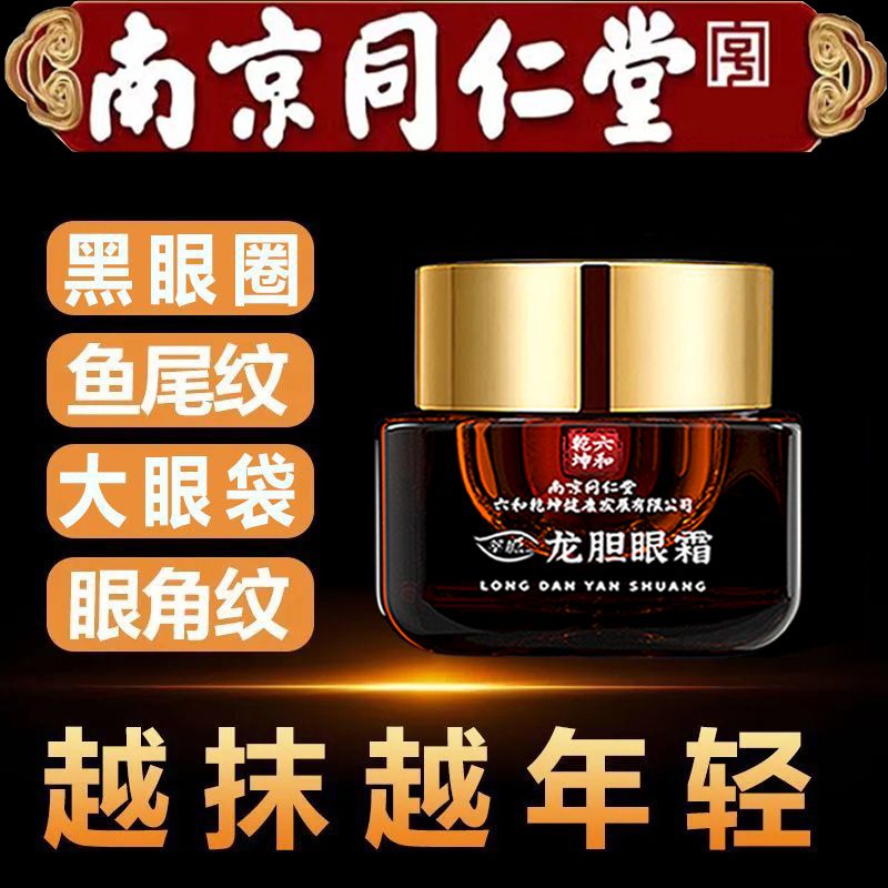 同仁堂龙胆眼霜保湿抗皱紧致淡化细纹眼袋黑眼圈官方旗舰店正品女