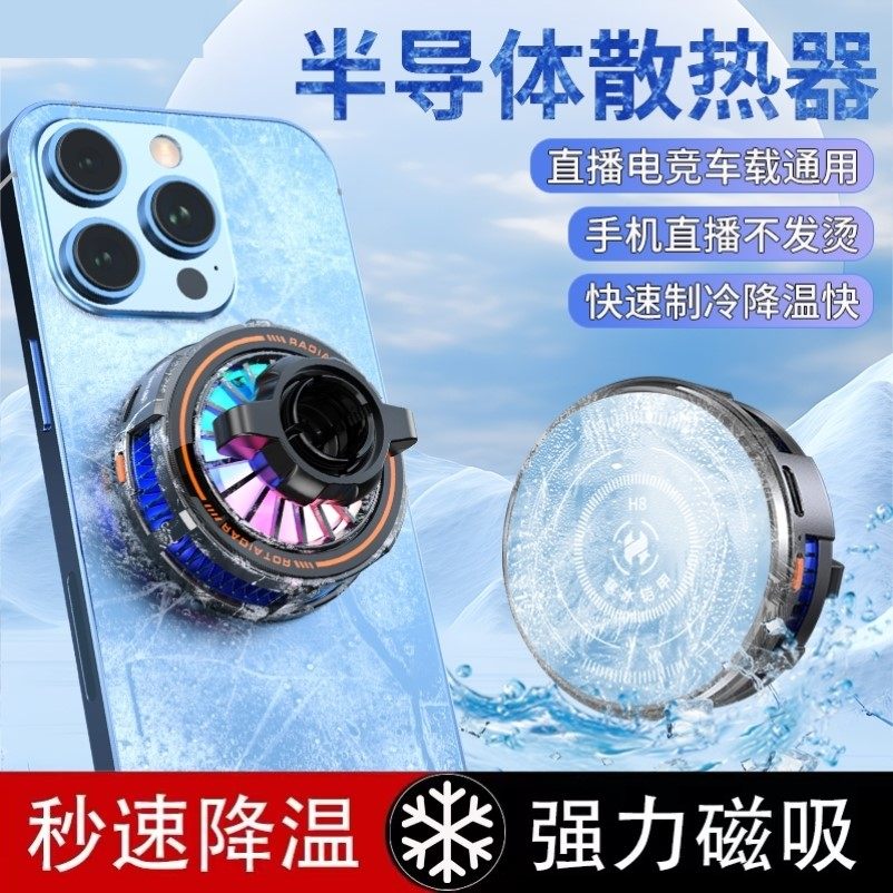 手机散热器磁吸半导体直播降温神器车载制冷支架吃鸡电竞散热背贴